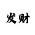 劲舞团九游币
